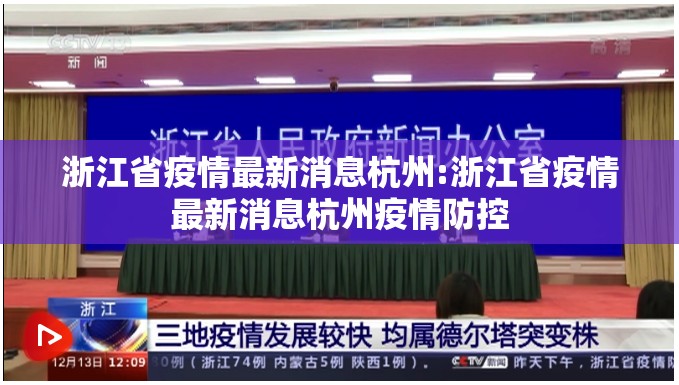 浙江省疫情最新消息杭州:浙江省疫情最新消息杭州疫情防控