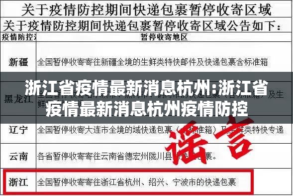 浙江省疫情最新消息杭州:浙江省疫情最新消息杭州疫情防控