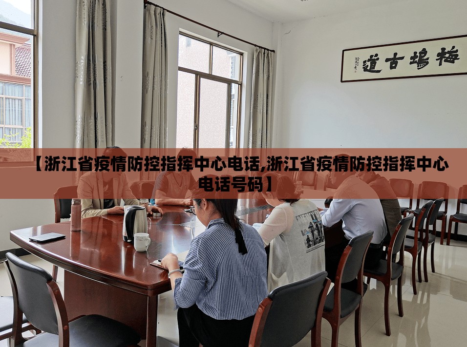 【浙江省疫情防控指挥中心电话,浙江省疫情防控指挥中心电话号码】