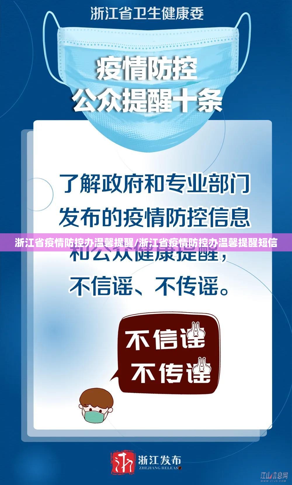 浙江省疫情防控办温馨提醒/浙江省疫情防控办温馨提醒短信