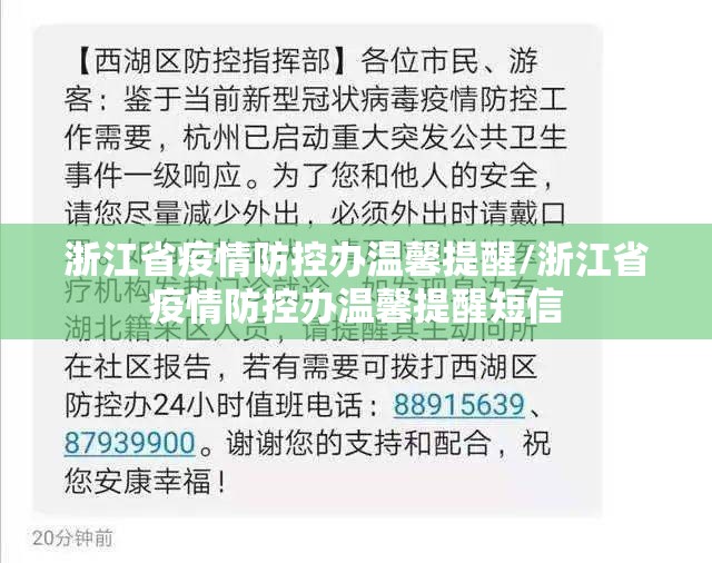 浙江省疫情防控办温馨提醒/浙江省疫情防控办温馨提醒短信