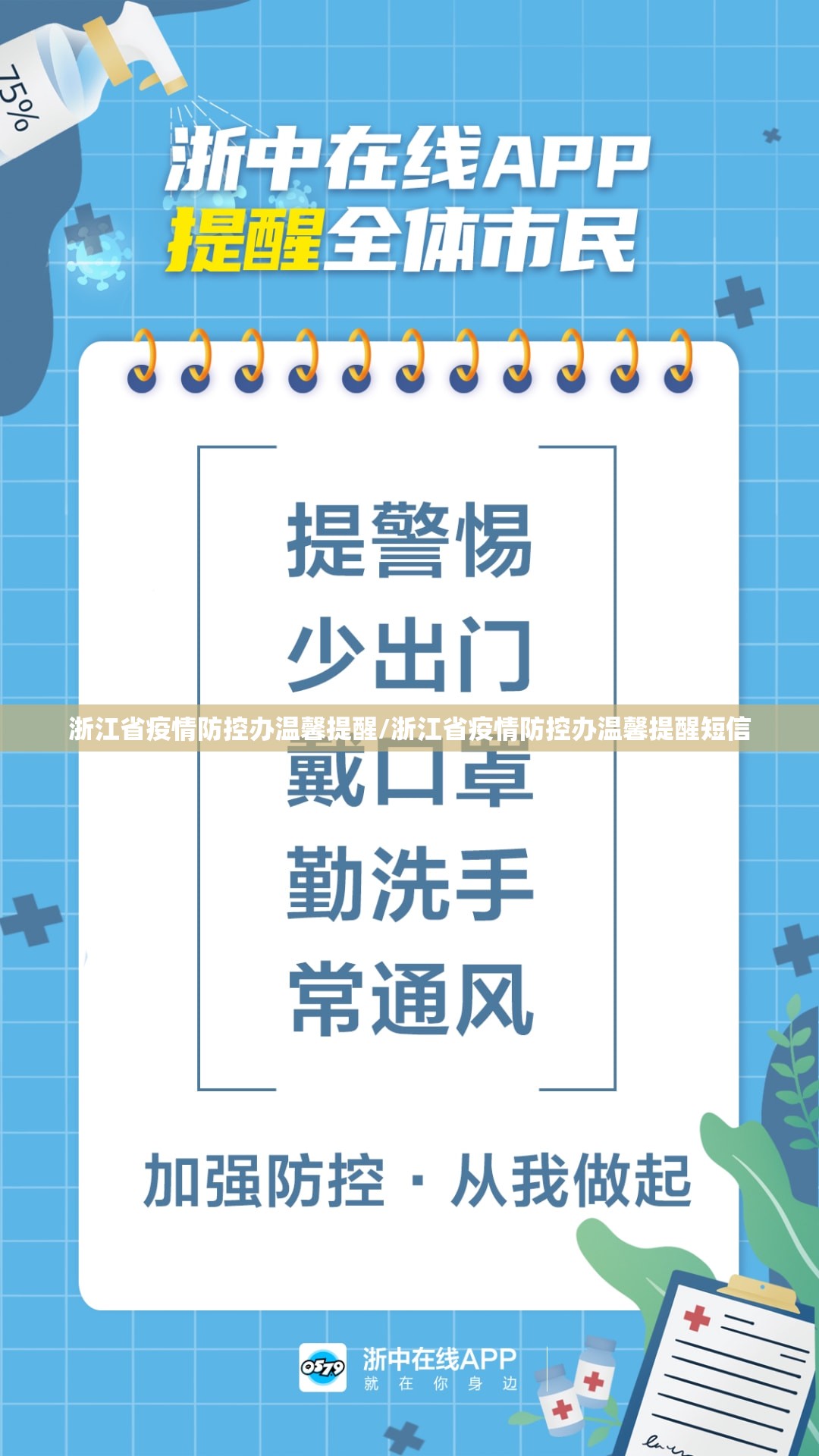浙江省疫情防控办温馨提醒/浙江省疫情防控办温馨提醒短信