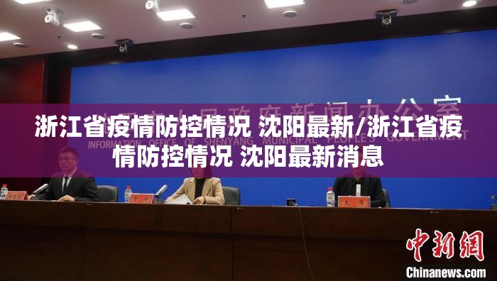 浙江省疫情防控情况 沈阳最新/浙江省疫情防控情况 沈阳最新消息