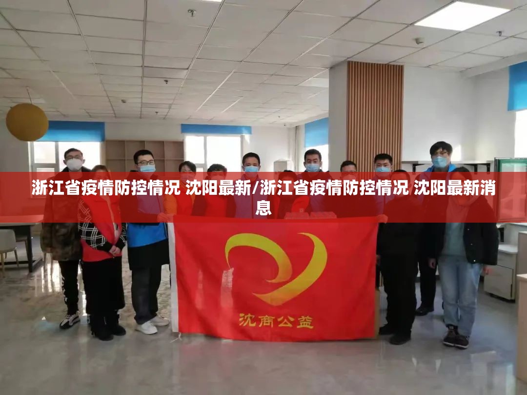浙江省疫情防控情况 沈阳最新/浙江省疫情防控情况 沈阳最新消息