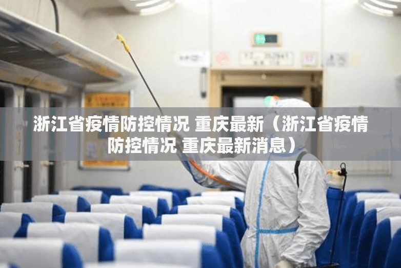 浙江省疫情防控情况 重庆最新（浙江省疫情防控情况 重庆最新消息）