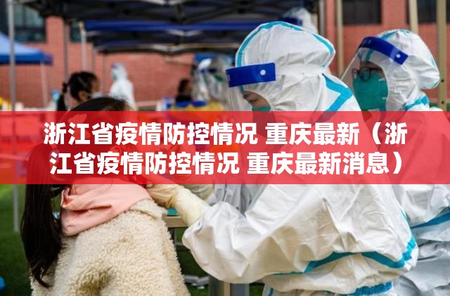 浙江省疫情防控情况 重庆最新（浙江省疫情防控情况 重庆最新消息）
