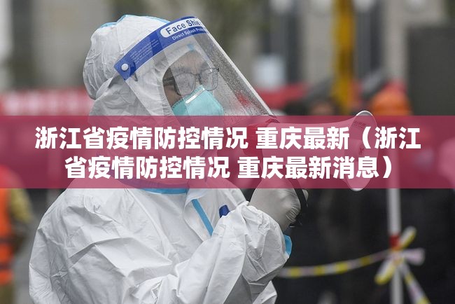 浙江省疫情防控情况 重庆最新（浙江省疫情防控情况 重庆最新消息）