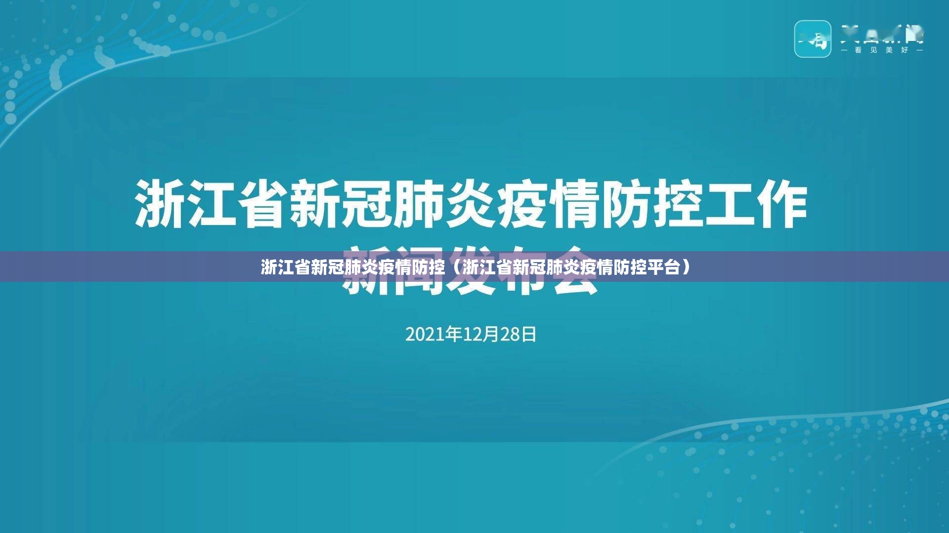 浙江省新冠肺炎疫情防控（浙江省新冠肺炎疫情防控平台）