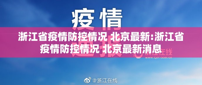 浙江省疫情防控情况 北京最新:浙江省疫情防控情况 北京最新消息