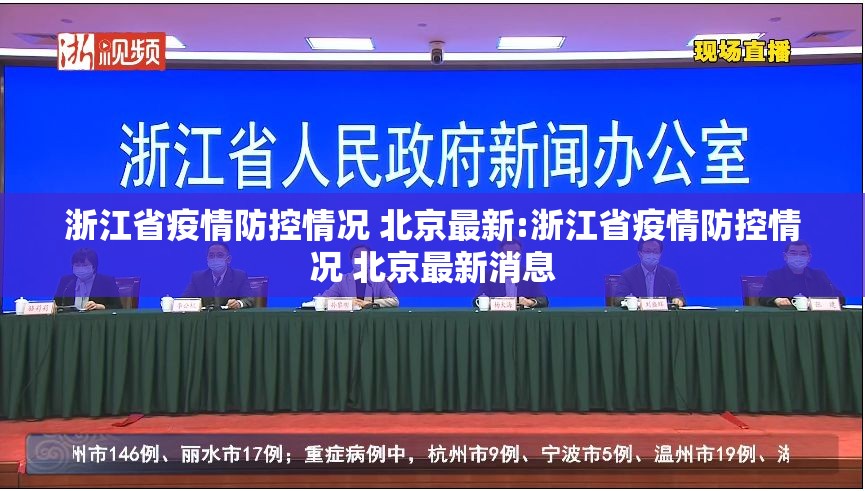 浙江省疫情防控情况 北京最新:浙江省疫情防控情况 北京最新消息