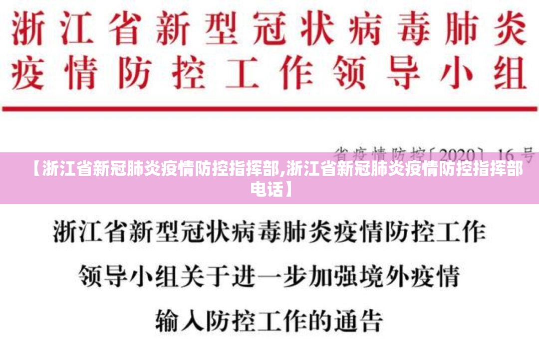 【浙江省新冠肺炎疫情防控指挥部,浙江省新冠肺炎疫情防控指挥部电话】