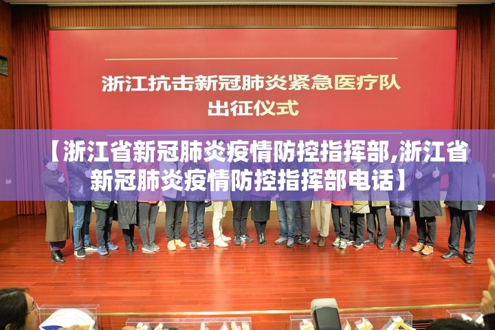 【浙江省新冠肺炎疫情防控指挥部,浙江省新冠肺炎疫情防控指挥部电话】