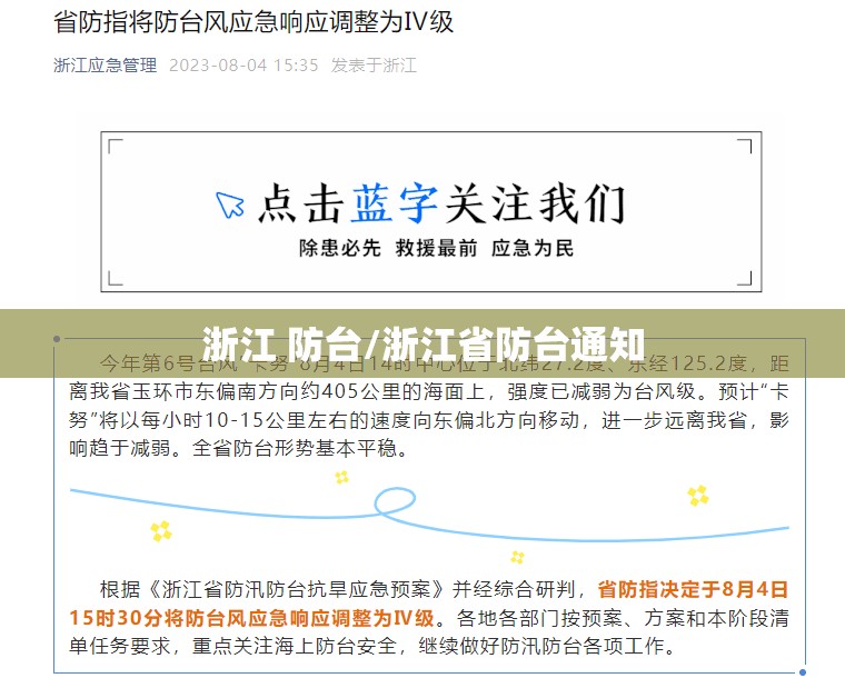 浙江 防台/浙江省防台通知
