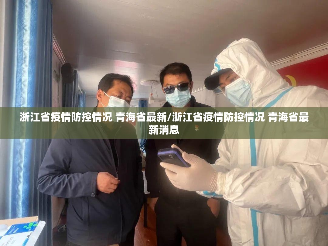 浙江省疫情防控情况 青海省最新/浙江省疫情防控情况 青海省最新消息