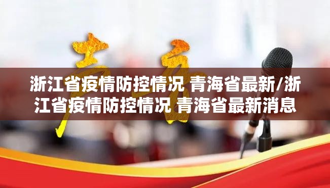浙江省疫情防控情况 青海省最新/浙江省疫情防控情况 青海省最新消息