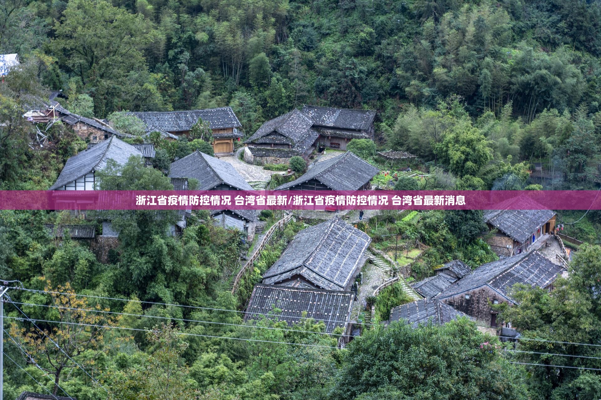 浙江省疫情防控情况 台湾省最新/浙江省疫情防控情况 台湾省最新消息