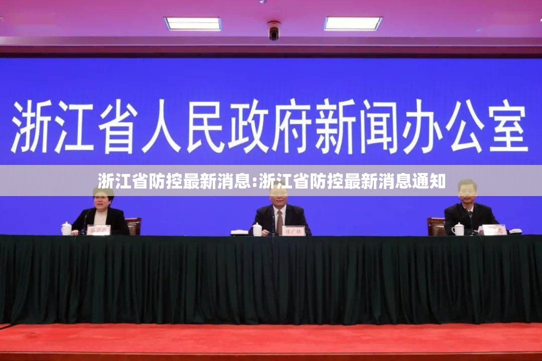浙江省防控最新消息:浙江省防控最新消息通知