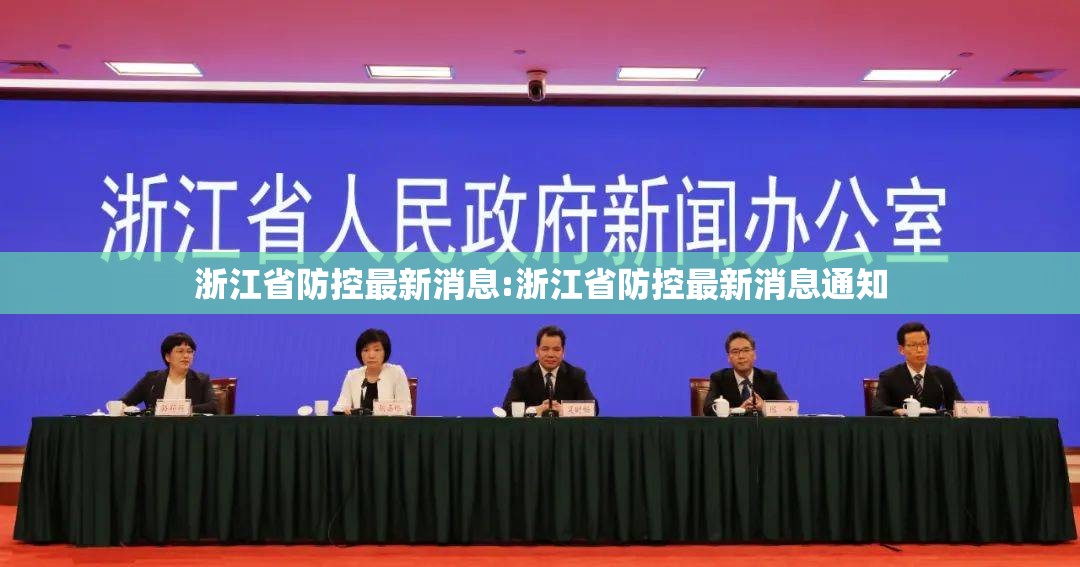 浙江省防控最新消息:浙江省防控最新消息通知