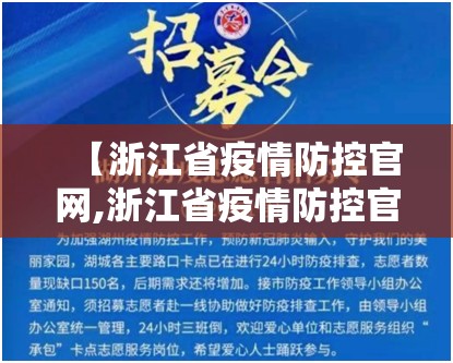 【浙江省疫情防控官网,浙江省疫情防控官网首页】