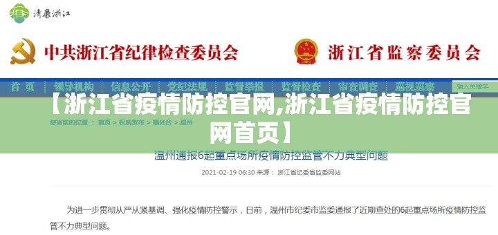 【浙江省疫情防控官网,浙江省疫情防控官网首页】