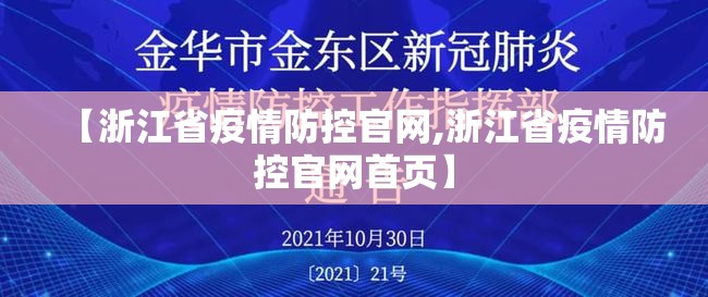 【浙江省疫情防控官网,浙江省疫情防控官网首页】