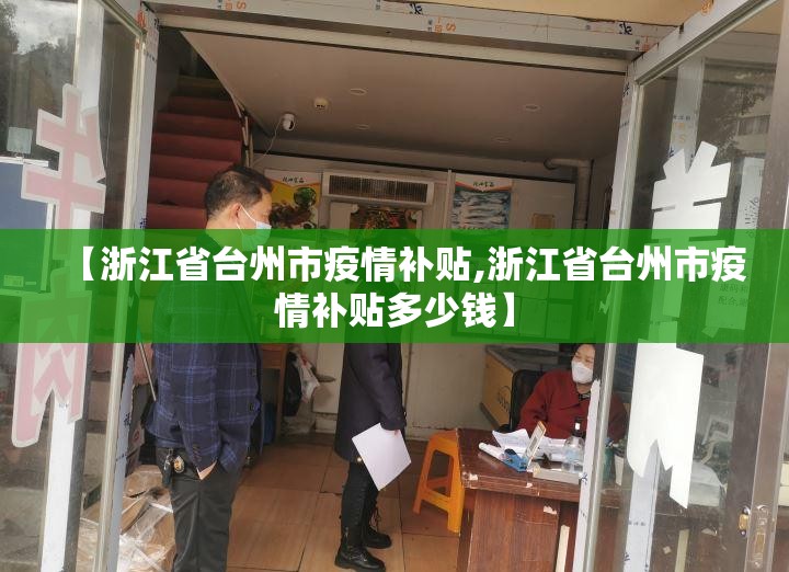 【浙江省台州市疫情补贴,浙江省台州市疫情补贴多少钱】