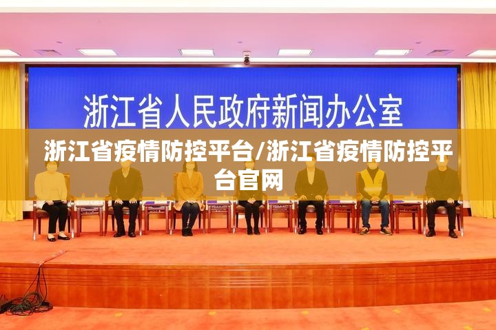 浙江省疫情防控平台/浙江省疫情防控平台官网
