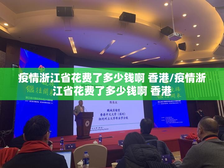 疫情浙江省花费了多少钱啊 香港/疫情浙江省花费了多少钱啊 香港