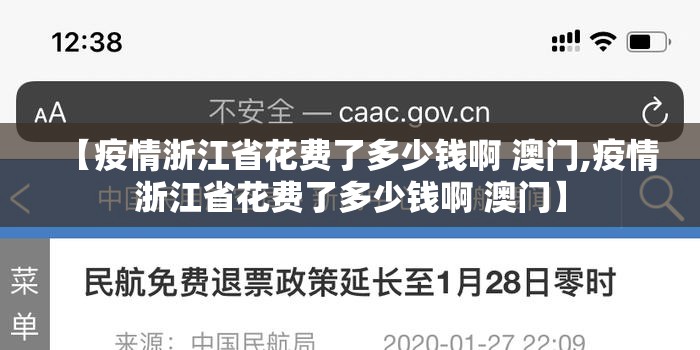 【疫情浙江省花费了多少钱啊 澳门,疫情浙江省花费了多少钱啊 澳门】