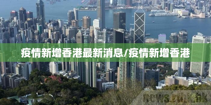 疫情新增香港最新消息/疫情新增香港