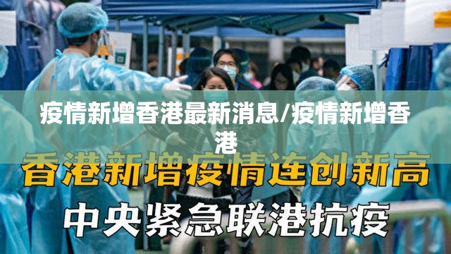 疫情新增香港最新消息/疫情新增香港