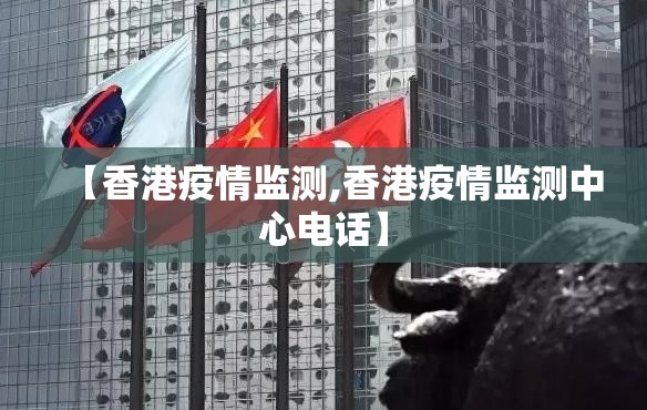 【香港疫情监测,香港疫情监测中心电话】