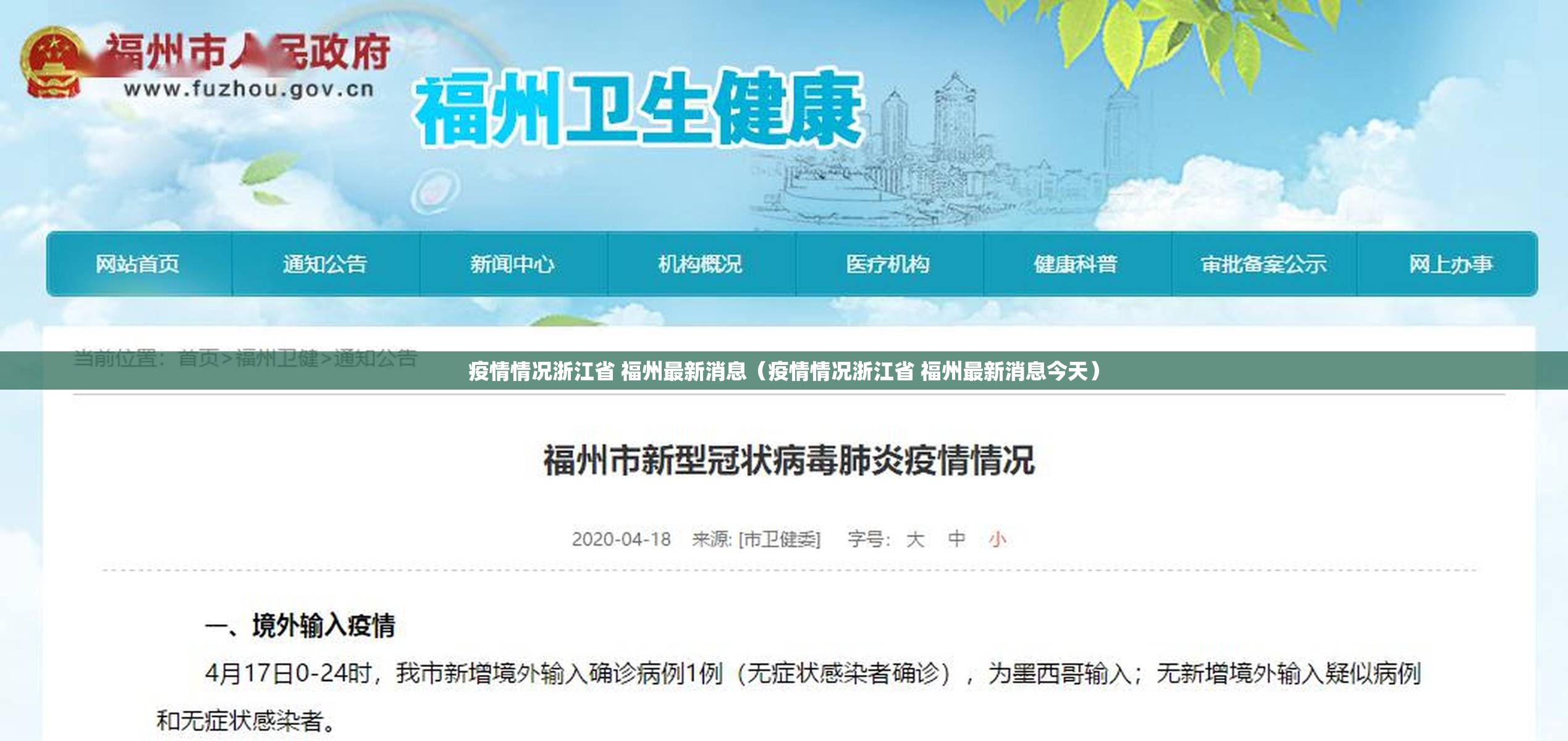疫情情况浙江省 福州最新消息（疫情情况浙江省 福州最新消息今天）