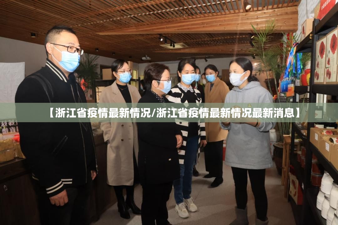 【浙江省疫情最新情况/浙江省疫情最新情况最新消息】