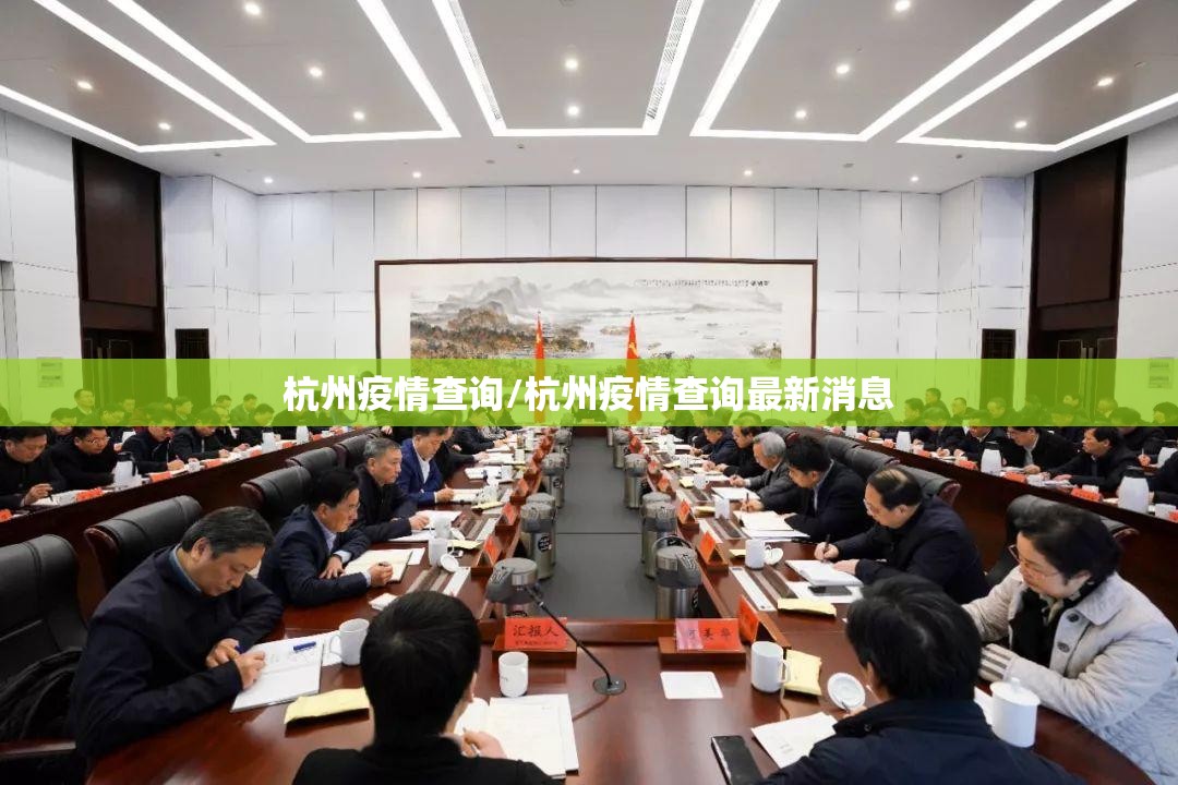 杭州疫情查询/杭州疫情查询最新消息