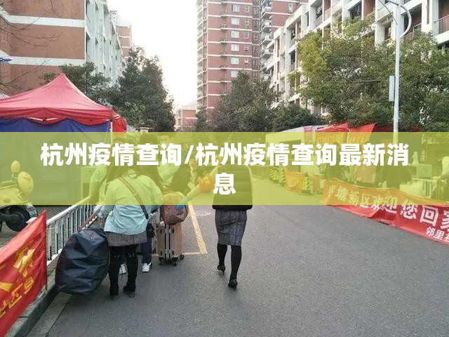 杭州疫情查询/杭州疫情查询最新消息