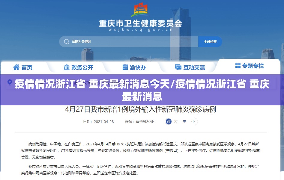 疫情情况浙江省 重庆最新消息今天/疫情情况浙江省 重庆最新消息