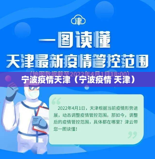 宁波疫情天津（宁波疫情 天津）