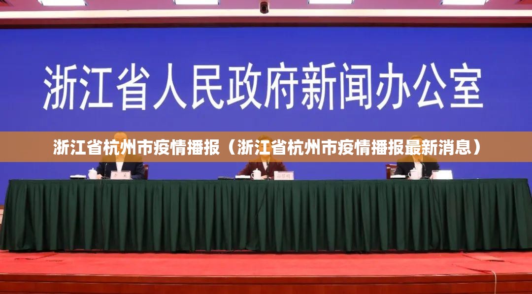 浙江省杭州市疫情播报（浙江省杭州市疫情播报最新消息）