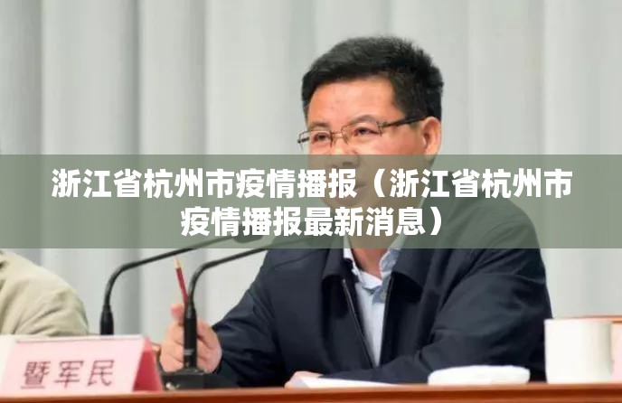 浙江省杭州市疫情播报（浙江省杭州市疫情播报最新消息）