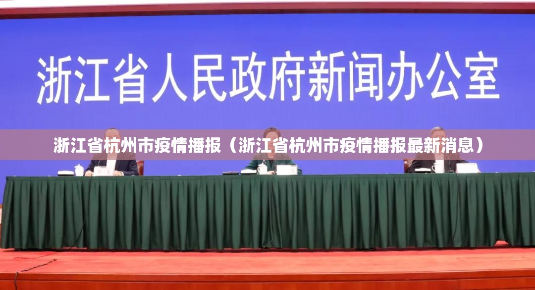 浙江省杭州市疫情播报（浙江省杭州市疫情播报最新消息）