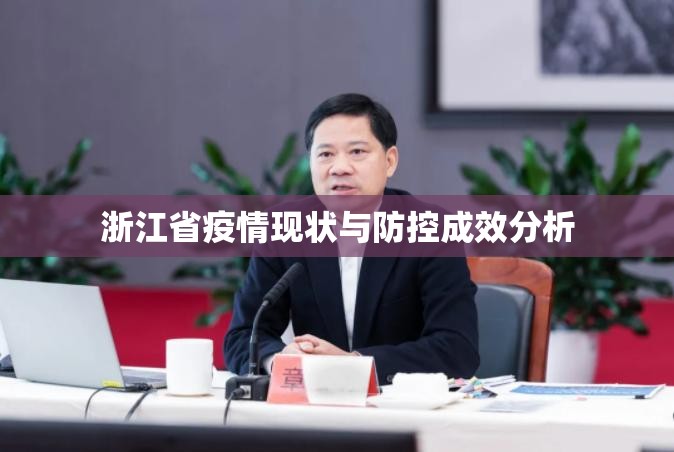 浙江省疫情现状与防控成效分析