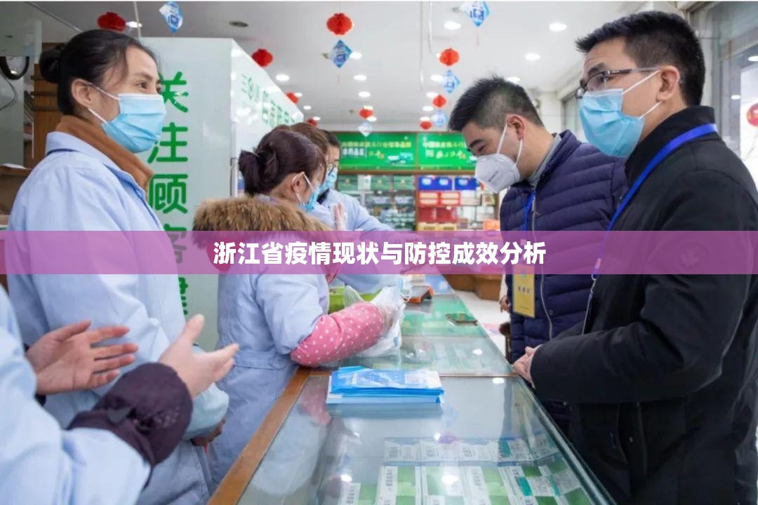 浙江省疫情现状与防控成效分析