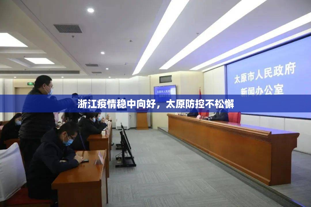 浙江疫情稳中向好，太原防控不松懈