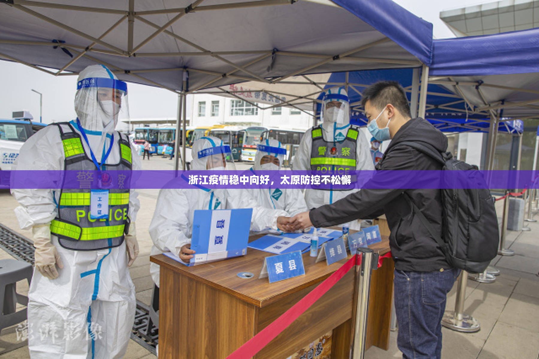 浙江疫情稳中向好，太原防控不松懈