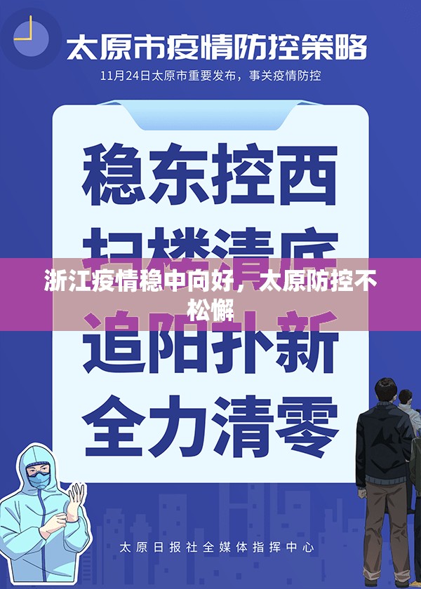 浙江疫情稳中向好，太原防控不松懈