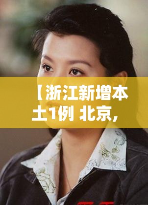 【浙江新增本土1例 北京,浙江新增北京输入】