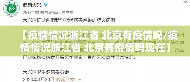 【疫情情况浙江省 北京有疫情吗/疫情情况浙江省 北京有疫情吗现在】