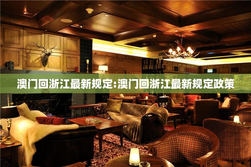 澳门回浙江最新规定:澳门回浙江最新规定政策