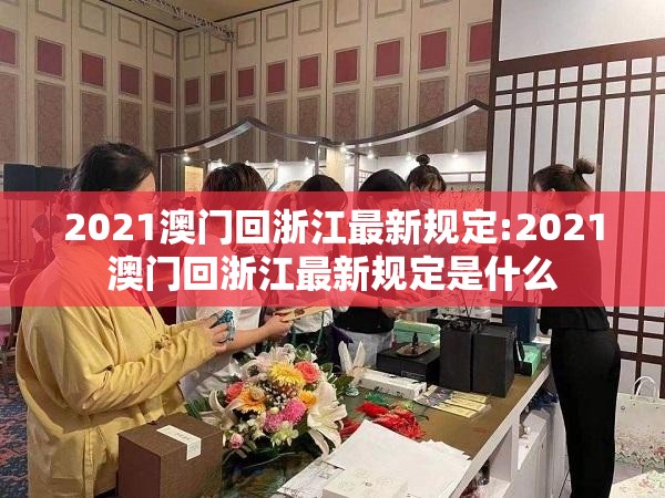 2021澳门回浙江最新规定:2021澳门回浙江最新规定是什么